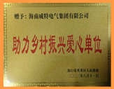 助力鄉村振興愛心單位