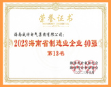 海南制造業40強